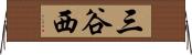 三谷西 Horizontal Wall Scroll