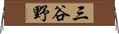 三谷野 Horizontal Wall Scroll