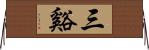 三谿 Horizontal Wall Scroll