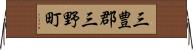 三豊郡三野町 Horizontal Wall Scroll