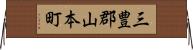 三豊郡山本町 Horizontal Wall Scroll