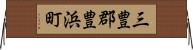 三豊郡豊浜町 Horizontal Wall Scroll
