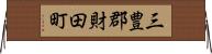 三豊郡財田町 Horizontal Wall Scroll