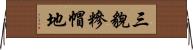 三貌糝帽地 Horizontal Wall Scroll