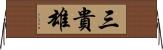 三貴雄 Horizontal Wall Scroll
