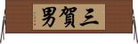 三賀男 Horizontal Wall Scroll