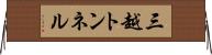 三越トンネル Horizontal Wall Scroll