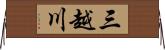 三越川 Horizontal Wall Scroll