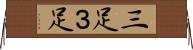 三足 Horizontal Wall Scroll