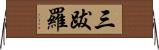 三跋羅 Horizontal Wall Scroll