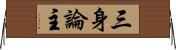 三身論主 Horizontal Wall Scroll