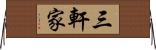 三軒家 Horizontal Wall Scroll