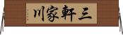三軒家川 Horizontal Wall Scroll
