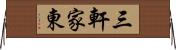 三軒家東 Horizontal Wall Scroll