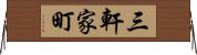 三軒家町 Horizontal Wall Scroll