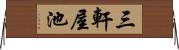 三軒屋池 Horizontal Wall Scroll