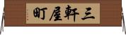 三軒屋町 Horizontal Wall Scroll