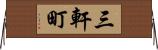 三軒町 Horizontal Wall Scroll