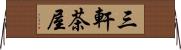 三軒茶屋 Horizontal Wall Scroll