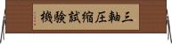 三軸圧縮試験機 Horizontal Wall Scroll