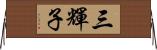 三輝子 Horizontal Wall Scroll