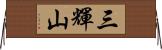 三輝山 Horizontal Wall Scroll