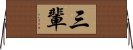 三輩 Horizontal Wall Scroll