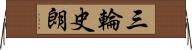 三輪史朗 Horizontal Wall Scroll