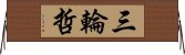 三輪哲 Horizontal Wall Scroll