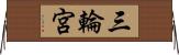三輪宮 Horizontal Wall Scroll