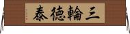 三輪徳泰 Horizontal Wall Scroll