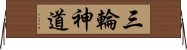 三輪神道 Horizontal Wall Scroll