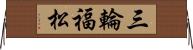三輪福松 Horizontal Wall Scroll