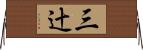 三辻 Horizontal Wall Scroll
