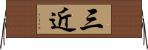 三近 Horizontal Wall Scroll