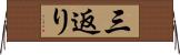 三返り Horizontal Wall Scroll