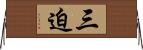 三迫 Horizontal Wall Scroll