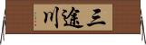 三途川 Horizontal Wall Scroll