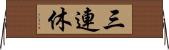 三連休 Horizontal Wall Scroll