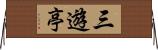 三遊亭 Horizontal Wall Scroll