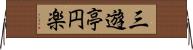 三遊亭円楽 Horizontal Wall Scroll