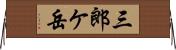 三郎ケ岳 Horizontal Wall Scroll