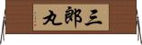 三郎丸 Horizontal Wall Scroll