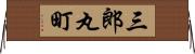 三郎丸町 Horizontal Wall Scroll