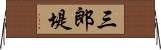 三郎堤 Horizontal Wall Scroll