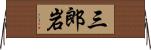 三郎岩 Horizontal Wall Scroll