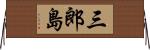 三郎島 Horizontal Wall Scroll