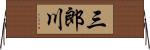 三郎川 Horizontal Wall Scroll