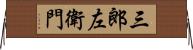 三郎左衛門 Horizontal Wall Scroll