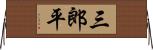 三郎平 Horizontal Wall Scroll